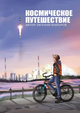 Евгений Майоров Космическое путешествие обложка книги