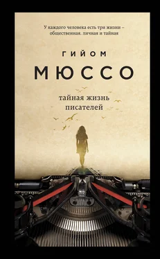 Гийом Мюссо Тайная жизнь писателей обложка книги