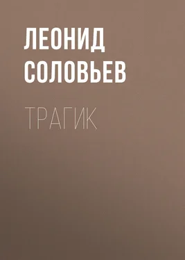 Леонид Соловьев Трагик обложка книги