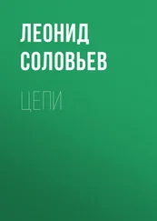 Леонид Соловьев - Цепи