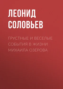 Леонид Соловьев Грустные и веселые события в жизни Михаила Озерова обложка книги