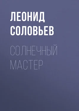 Леонид Соловьев Солнечный мастер обложка книги