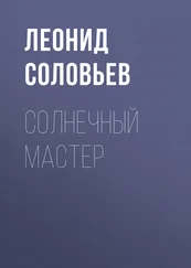 Леонид Соловьев - Солнечный мастер