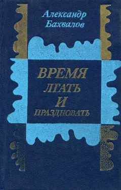 Александр Бахвалов Время лгать и праздновать обложка книги