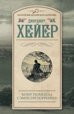 Джорджетт Хейер Кому помешал Сэмпсон Уорренби? обложка книги