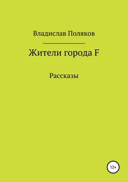 Владислав Поляков Жители города F обложка книги