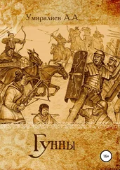 Арман Умиралиев - Гунны