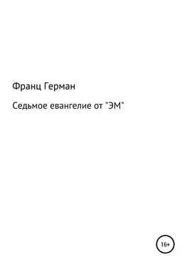 Франц Герман Седьмое евангелие от «ЭМ» обложка книги