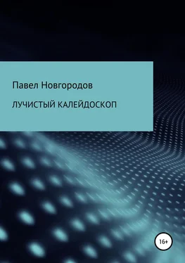 Павел Новгородов Лучистый калейдоскоп обложка книги