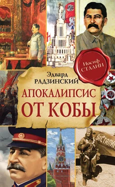 Эдвард Радзинский Апокалипсис от Кобы обложка книги