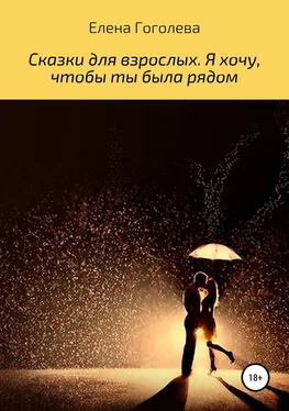 Елена Гоголева Сказки для взрослых. Я хочу, чтобы ты была рядом обложка книги