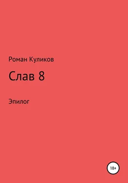 Роман Куликов Слав 8. Эпилог обложка книги