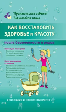 Валерия Фадеева Как восстановить здоровье и красоту после беременности и родов обложка книги