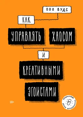 Пол Вудс Как управлять хаосом и креативными эгоистами обложка книги