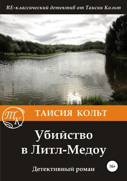 Таисия Кольт Убийство в Литл-Медоу обложка книги