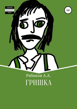 Алексей Рябиков Гришка обложка книги