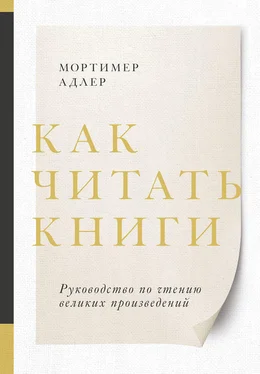 Мортимер Адлер Как читать книги обложка книги