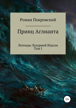 Роман Покровский Легенды Лазурной Юдоли. Принц Аглианта