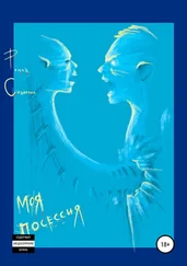 Роман Сидоркин - Моя посессия