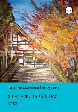 Татьяна Петрухина Я буду жить для вас… обложка книги