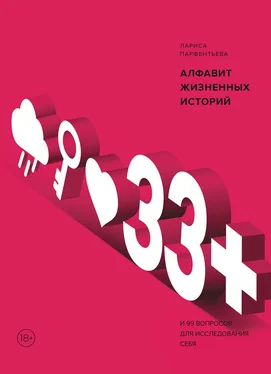 Лариса Парфентьева 33+. Алфавит жизненных историй обложка книги