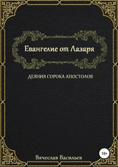 Вячеслав Васильев - Евангелие от Лазаря. Деяния сорока апостолов