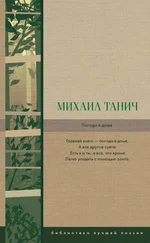 Михаил Танич - Погода в доме