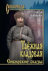 Таисья Пьянкова - Таёжная кладовая. Сибирские сказы