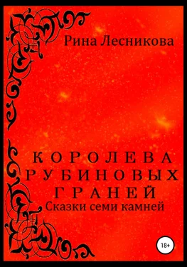 Рина Лесникова Королева рубиновых граней обложка книги