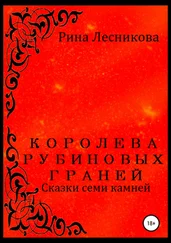 Рина Лесникова - Королева рубиновых граней