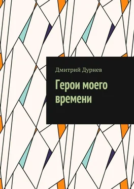 Дмитрий Дурнев Герои моего времени обложка книги