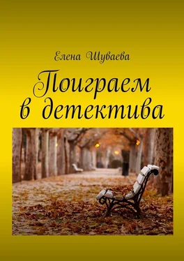 Елена Шуваева Поиграем в детектива обложка книги