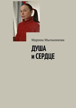 Марина Мыльникова Душа и сердце обложка книги