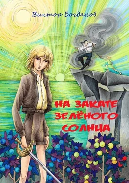 Виктор Богданов На закате зелёного солнца обложка книги