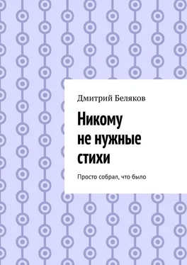 Дмитрий Беляков Никому не нужные стихи. Просто собрал, что было обложка книги