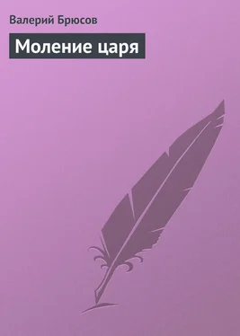 Валерий Брюсов Моление царя обложка книги