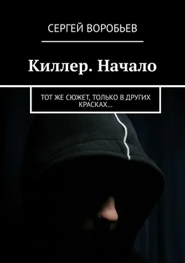 Сергей Воробьев Киллер. Начало. Тот же сюжет, только в других красках… обложка книги