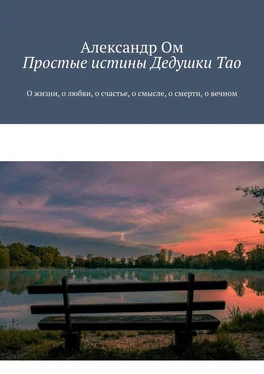 Александр Ом Простые истины Дедушки Тао. О жизни, о любви, о счастье, о смысле, о смерти, о вечном обложка книги