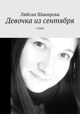 Ляйсан Шакирова Девочка из сентября. СТИХИ обложка книги