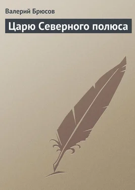 Валерий Брюсов Царю Северного полюса обложка книги