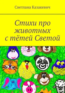 Светлана Казакевич Стихи про животных с тётей Светой обложка книги