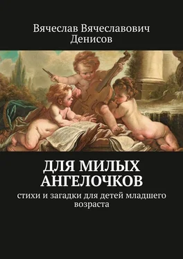 Вячеслав Денисов Для милых ангелочков. Стихи и загадки для детей младшего возраста обложка книги