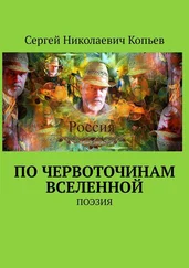 Сергей Копьев - По червоточинам Вселенной. ПОЭЗИЯ