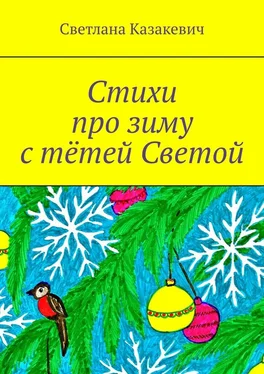 Светлана Казакевич Стихи про зиму с тётей Светой обложка книги