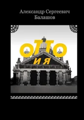 Александр Балашов - Отто и я