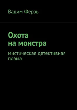 Вадим Ферзь Охота на монстра. Мистическая детективная поэма обложка книги