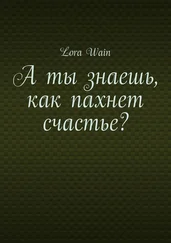 Lora Wain - А ты знаешь, как пахнет счастье?