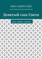 Иван Лаврентьев - Девятый сын Света. Вера. Любовь. Надежда