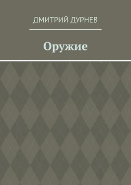 Дмитрий Дурнев Оружие обложка книги