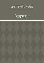 Дмитрий Дурнев - Оружие